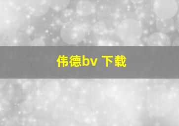 伟德bv 下载